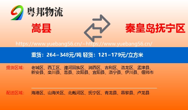 嵩县到抚宁区物流