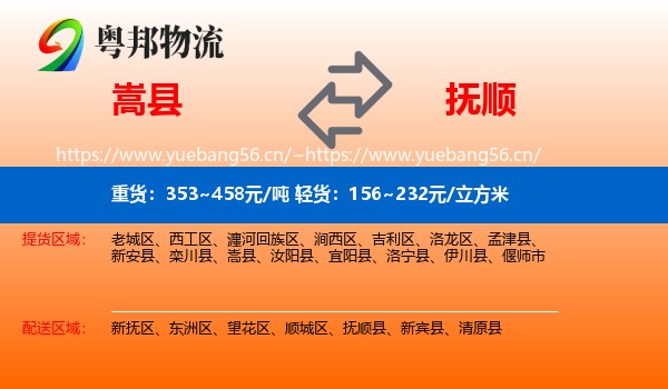 嵩县到抚顺物流