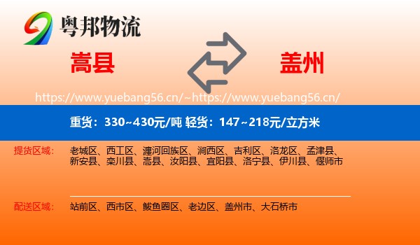 嵩县到盖州市物流