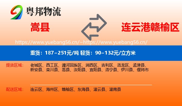 嵩县到赣榆区物流