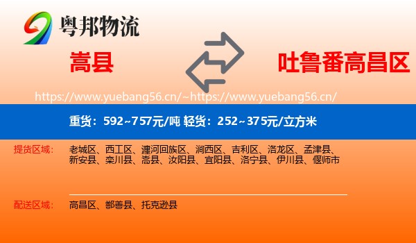 嵩县到高昌区物流