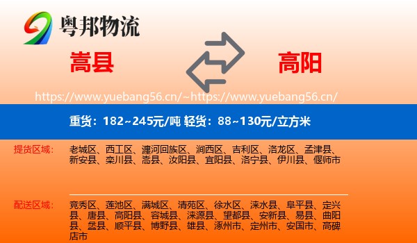嵩县到高阳县物流