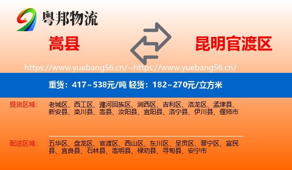 嵩县到官渡区物流