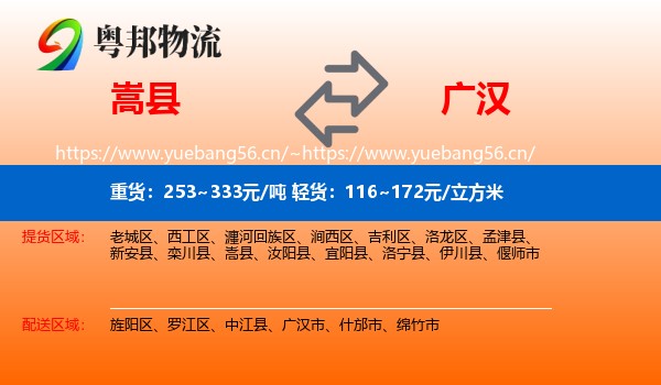 嵩县到广汉市物流