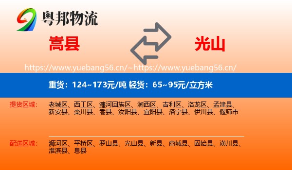 嵩县到光山县物流