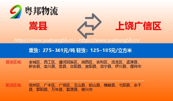 嵩县到广信区物流