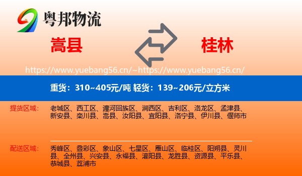 嵩县到桂林物流