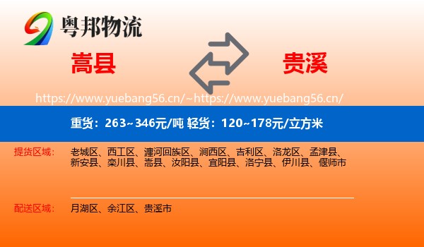 嵩县到贵溪市物流