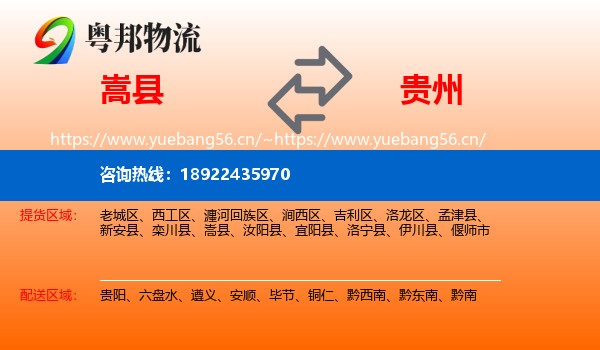 嵩县到贵州物流