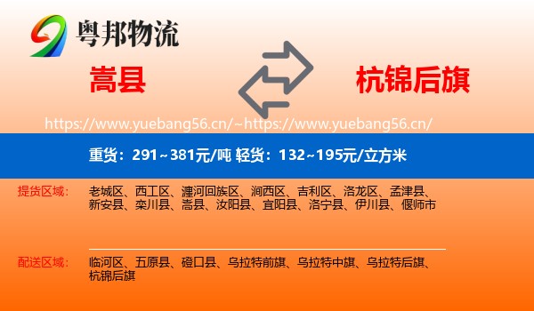 嵩县到杭锦后旗物流