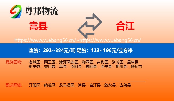 嵩县到合江县物流