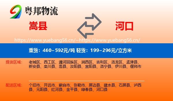 嵩县到河口县物流