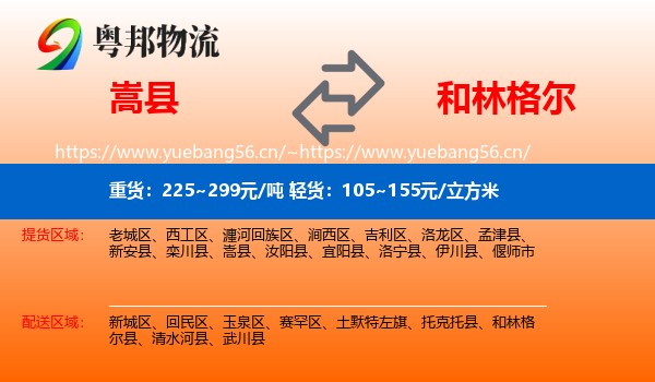 嵩县到和林格尔县物流