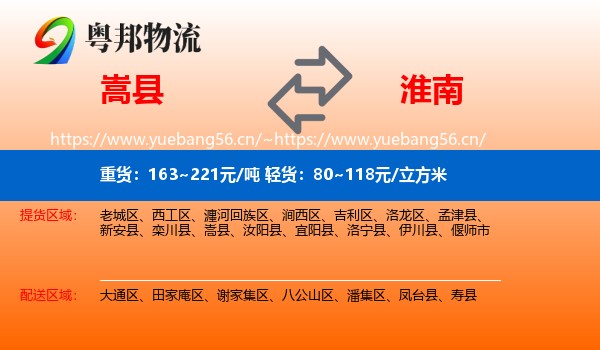 嵩县到淮南物流