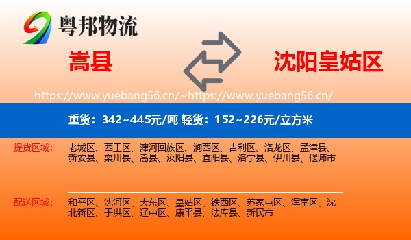 嵩县到皇姑区物流