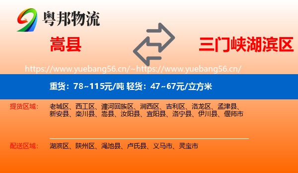 嵩县到湖滨区物流
