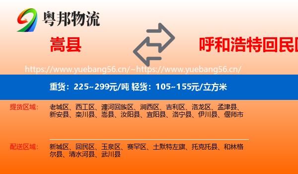 嵩县到回民区物流