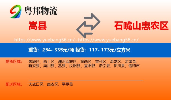 嵩县到惠农区物流