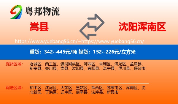 嵩县到浑南区物流