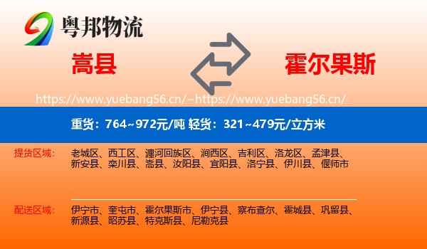 嵩县到霍尔果斯市物流