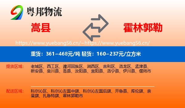 嵩县到霍林郭勒市物流