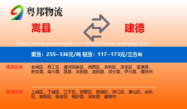 嵩县到建德市物流