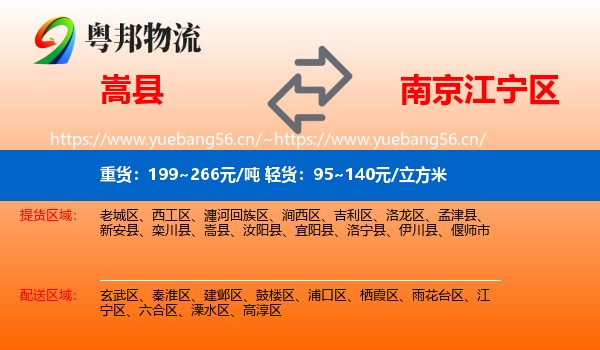 嵩县到江宁区物流