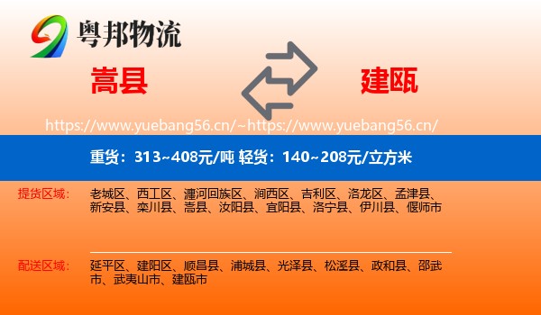嵩县到建瓯市物流