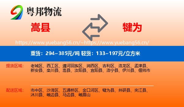 嵩县到犍为县物流