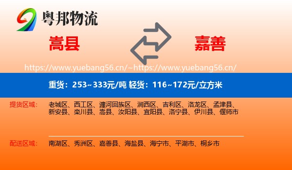 嵩县到嘉善县物流