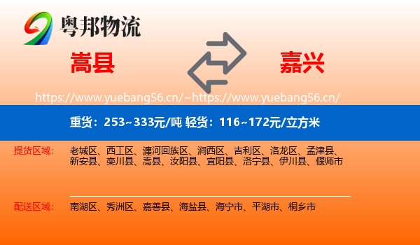 嵩县到嘉兴物流