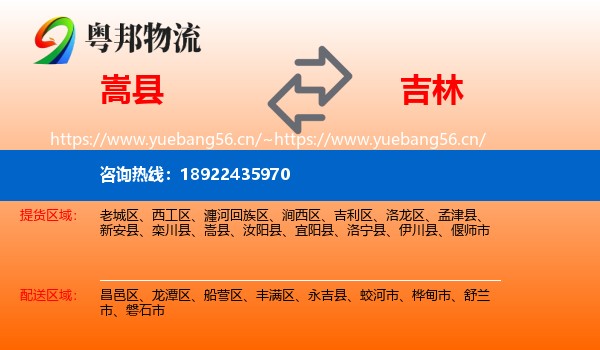 嵩县到吉林市物流