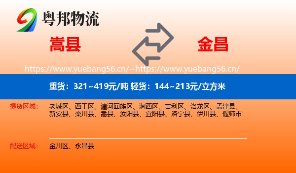 嵩县到金昌物流