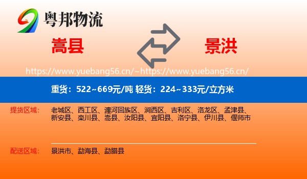 嵩县到景洪市物流