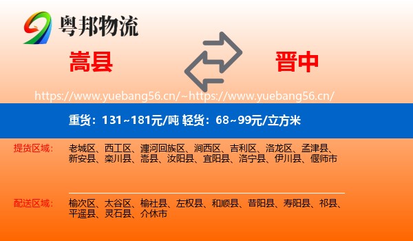 嵩县到晋中物流