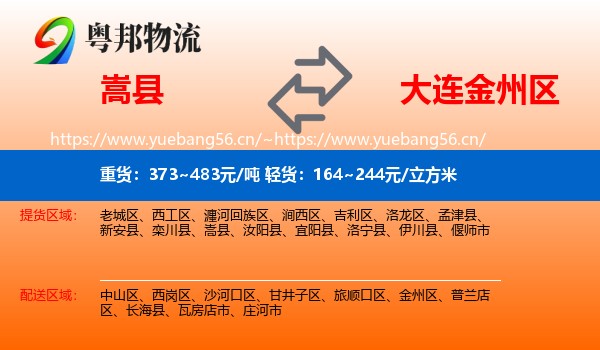 嵩县到金州区物流