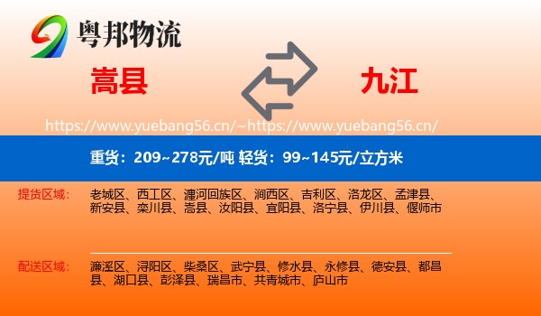 嵩县到九江物流