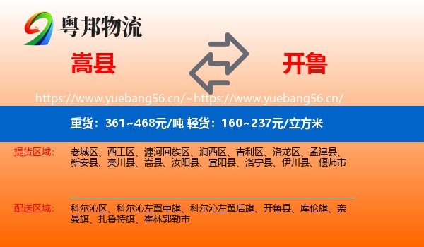 嵩县到开鲁县物流