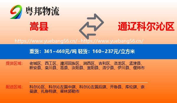 嵩县到科尔沁区物流