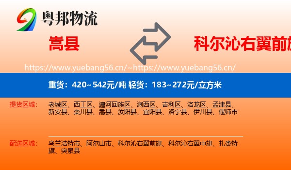 嵩县到科尔沁右翼前旗物流