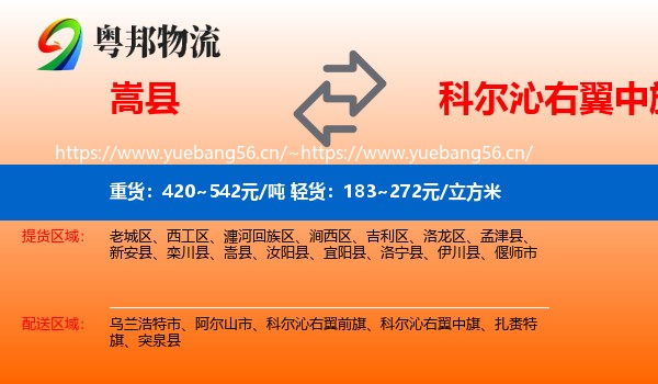 嵩县到科尔沁右翼中旗物流