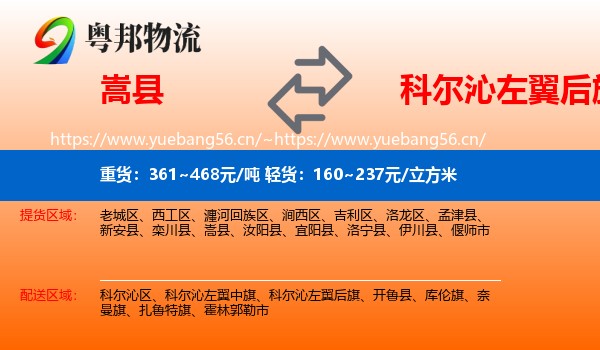 嵩县到科尔沁左翼后旗物流