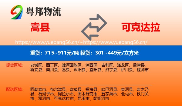 嵩县到可克达拉市物流
