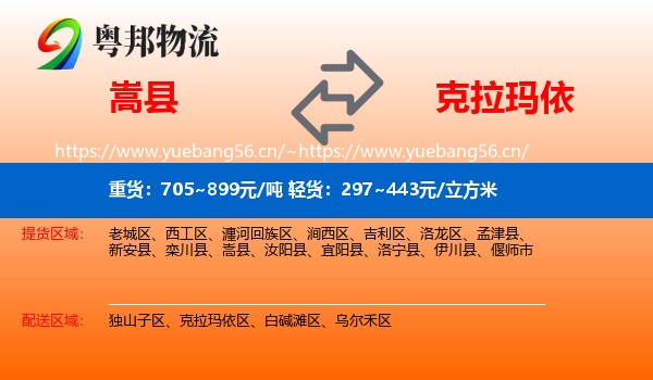 嵩县到克拉玛依物流