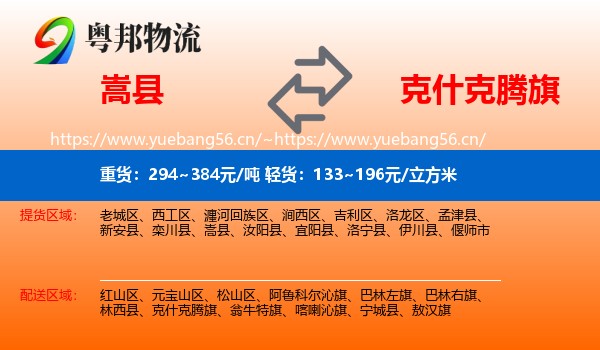 嵩县到克什克腾旗物流