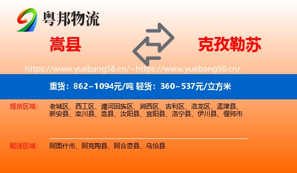 嵩县到克孜勒苏物流