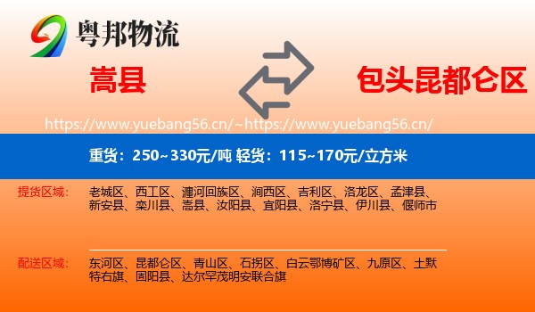 嵩县到昆都仑区物流