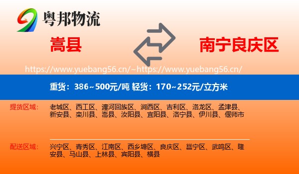 嵩县到良庆区物流