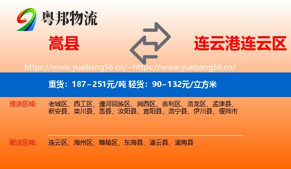 嵩县到连云区物流
