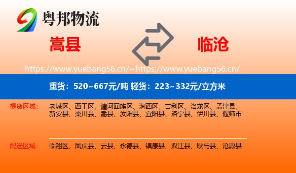 嵩县到临沧物流